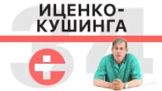 Болезнь и синдром Иценко-Кушинга