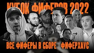 ВСЕ ФИФЕРЫ В СБОРЕ | КУБОК ФИФЕРОВ 2022 | репортаж из Фиферхауса