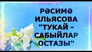 "ТУКАЙ - САБЫЙЛАР ОСТАЗЫ" РӘСИМӘ ИЛЬЯСОВА ГҮЗӘЛ ЯППАРОВА УКЫЙ #ЯГ
