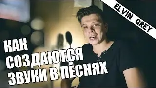 КАК НАПИСАТЬ ХИТ ???!!! Elvin Grey - Черноглазая