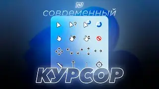 Современный курсор для Windows 10/11 в 2025 году