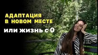 Психологическая адаптация в новом городе или жизнь с 0