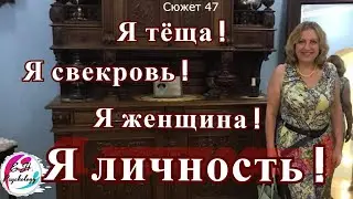 Я теща! Я свекровь! Я женщина! Я личность!