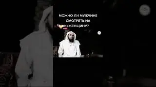 Когда можно смотреть на чужих женщин 