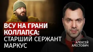 ВСУ на грани коллапса: старший сержант Маркус | Алексей Арестович | Канал Центр