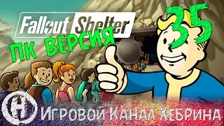 Fallout Shelter - PC (ПК) версия - Часть 35