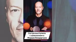 Сестра выступила с заявлением о Федоре Бондарчуке 