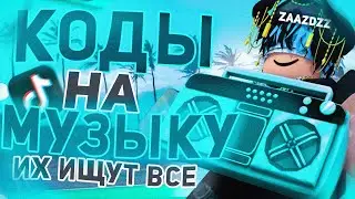 ID на музыку в роблоксе из тик тока  [ 25 песен ] | ROBLOX | Коды на музыку в роблокс из тик тока