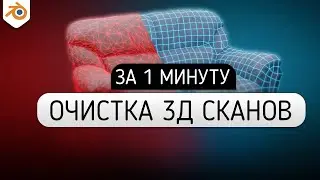 КАК СДЕЛАТЬ ПРАВИЛЬНУЮ  ТОПОЛОГИЮ НА 3Д СКАНЕ И ЗАПЕЧЬ ТЕКСТУР? blender 3.0 blender 3.1