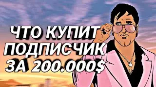 ЧТО КУПИТ ПОДПИСЧИК ЗА 200.000$? SanTrope Role Play #1