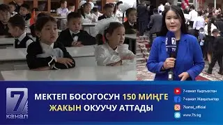 БЫЙЫЛ МЕКТЕП БОСОГОСУН 150 МИҢ ОКУУЧУ АТТАДЫ