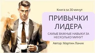 Привычки лидера (часть 2) | Мартин Ланик