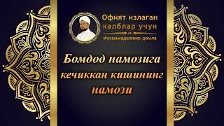 Бомдод намозига кечиккан кишининг намози | Bomdod namoziga kechikkan kishining namozi