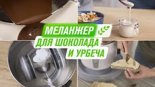 Меланжер RAWMID Classic RCM-02 | Меланжер для шоколада, орехов, урбеча, ореховых паст
