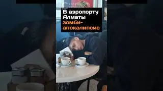 В аэропорту Алматы зомби-апокалипсис 