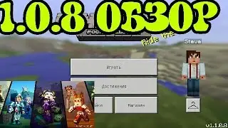 MINECRAFT.PE ВЕРСИЯ 1.0.8 СКАЧАТЬ