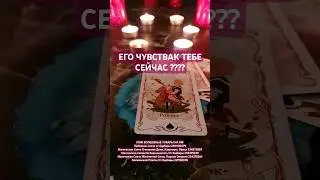 ЕГО ЧУВСТВА К ТЕБЕ СЕГОДНЯ ??? #егочувствактебесегодня #топ #shorts #top #медиум #magic #mag #medium