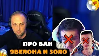 ЗУБАРЕВ ПРО БАН ЭВЕЛОНА И ИВАНА ЗОЛО