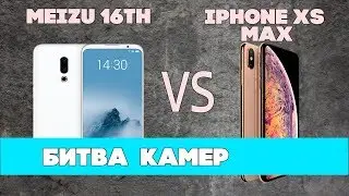 Крадущийся MEIZU, затаившийся АЙФОН. Камеры Meizu 16th и Apple iPhone Xs Max. СРАВНЕНИЕ.