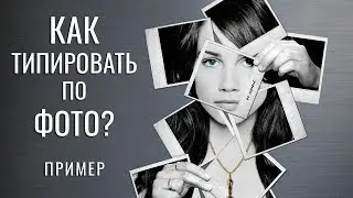 КАК ТИПИРОВАТЬ ПО ВНЕШНОСТИ ? ПРИМЕР. СОЦИОНИКА