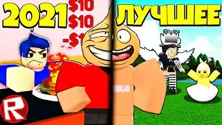Пока 2021 ! Лучшее Roblox Aмирка Play