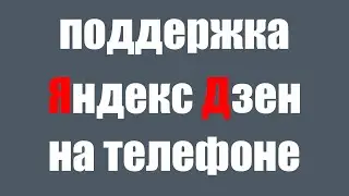 Как написать в службу поддержки Яндекс Дзен на телефоне