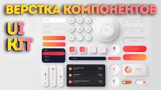 🤩 HTML, CSS СУПЕР UI Kit Верстка набора компонентов, элементов с нуля!