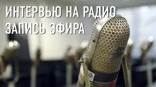 Интервью на радио. Запись эфира