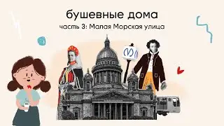 Бушевные дома.  Часть 3.  Малая Морская улица | Истории домов Петербурга