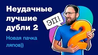 2 часть: неудачные лучшие дубли с фейлами во время записи роликов про Фигму, веб-дизайн, фриланс