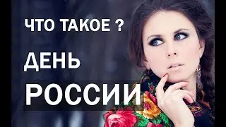 День России 12 июня 1990 года