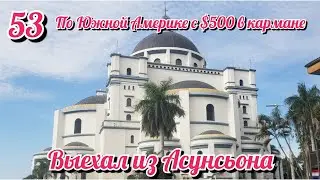 Парагвайский обед велосипедиста. На велосипеде по Южной Америке. День 53 Парагвай