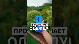 Смартфон который просвечивает одежду! 