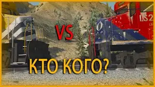 Поезд против поезда в GTA 5