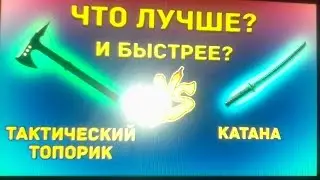 что лучше катана антизомби или топор антизомби?