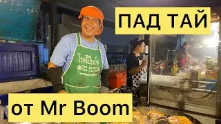 ТАИЛАНД 2024🇹🇭ОТДЫХ в ПАТТАЙЕ 🌴Паттайя ПАРК🌴В очереди за едой Знаменитый ПАД ТАЙ от Мистера Бума