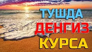 Тушда Дарё ёки денгиз купиги курса - Tushda Daryo yoki Dengiz ko'pigini ko'rsa