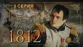 3 серия!1812 отечественная война, лучший документальный фильм.Подробнее и яснее, чем в учебниках!