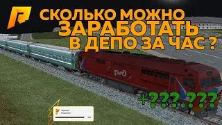 СКОЛЬКО МОЖНО ЗАРАБОТАТЬ ЗА ЧАС В ДЕПО?! | KAPPA