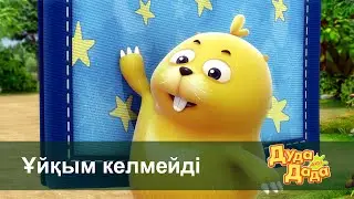 Дуда мен Дада 1-маусым - Бөлім 5 - Ұйқым келмейді -  Балаларға арналған көлік туралы мультфильм