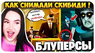 🚽 NEW  SKIBIDI TOILET BLOOPERS!😁 WHAT'S LEFT BEHIND THE SCENES!🤣 - Reaction