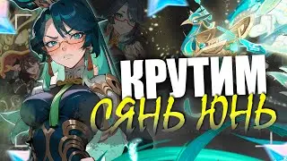 ПРОСТО КРУЧУ СЯНЬ ЮНЬ! БАННЕР САНЬ ЮНЬ И НАХИДА | Genshin Impact 4.4