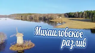 Пушкинские места. Разлив 2023