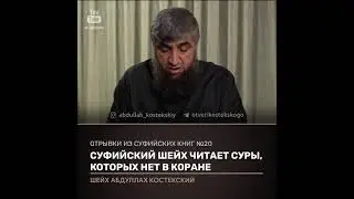 Суфийский шейх читает суры, которых нет в Коране. Шейх Абдуллах Костекский