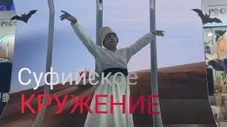 Суфийское кружение дервиша. ВДНХ