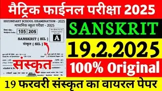 Class 10th Board Exam Sanskrit Vvi Objective 2025 | 10th Sanskrit Original Viral Question Paper 2025