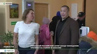 Известный российский актер Амаду Мамадаков прилетел на съемки в Хакасию
