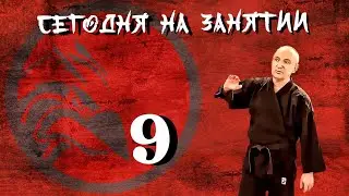 Сегодня на занятии 9.