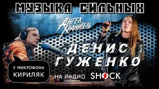 ДЕНИС ГУЖЕНКО (АНГЕЛ-ХРАНИТЕЛЬ) откровенное интервью о творчестве и успехе.