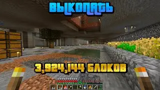 ВЫКАПЫВАЮ 3,924,144 БЛОКОВ В МАЙНКРАФТЕ! ЧЕЛЛЕНДЖ!